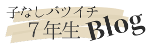 子なしバツイチ7年生のブログ